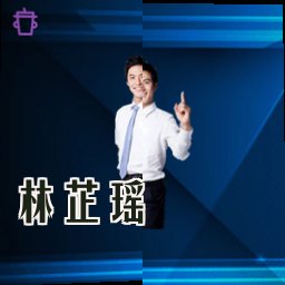 林芷瑶